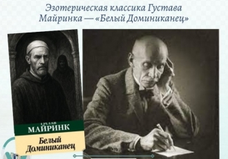 Эзотерическая классика Густава Майринка — «Белый Доминиканец»
